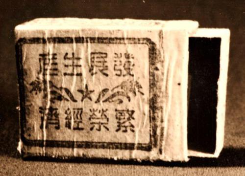 陕甘宁边区火柴厂“丰足”牌火柴盒和火柴盒贴印版(7.4×3.7厘米)1 陕甘宁边区火柴厂“丰足”牌火柴盒和火柴盒贴印版(7.4×3.7厘米)1