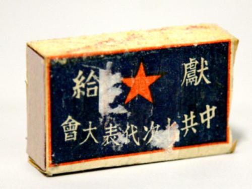 ▲陕甘宁边区火柴厂献给中共七大的火柴 (侯波捐赠) ▲陕甘宁边区火柴厂献给中共七大的火柴 (侯波捐赠)