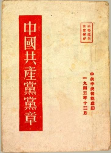 中共七大党章 中共七大党章